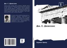 Bookcover of Дж. С. Джассанс