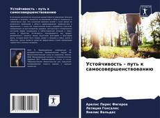 Bookcover of Устойчивость - путь к самосовершенствованию