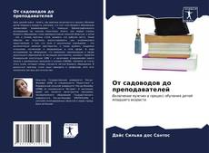 Buchcover von От садоводов до преподавателей