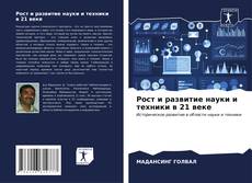 Buchcover von Рост и развитие науки и техники в 21 веке