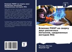 Bookcover of Влияние PWHT на сварку двух различных металлов, соединенных методом MIG