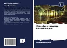 Capa do livro de Способы и средства коммуникации 