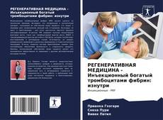 Bookcover of РЕГЕНЕРАТИВНАЯ МЕДИЦИНА - Инъекционный богатый тромбоцитами фибрин: изнутри