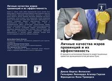 Bookcover of Личные качества мэров провинций и их эффективность