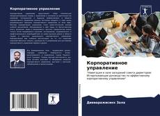 Capa do livro de Корпоративное управление 