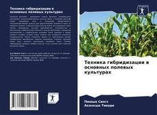 Buchcover von Техника гибридизации в основных полевых культурах