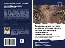 Capa do livro de Традиционные методы лечения кожных ран на основе соединений природного происхождения 