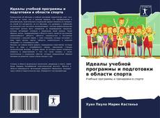 Bookcover of Идеалы учебной программы и подготовки в области спорта