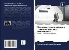 Bookcover of Экономическая мысль о технологических изменениях