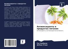 Buchcover von Антиоксиданты в продуктах питания