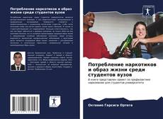 Bookcover of Потребление наркотиков и образ жизни среди студентов вузов