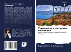Bookcover of Управление культурным наследием