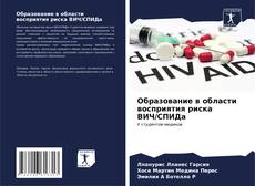 Capa do livro de Образование в области восприятия риска ВИЧ/СПИДа 
