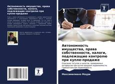 Capa do livro de Автономность имущества, права собственности, налоги, подлежащие контролю при купле-продаже 