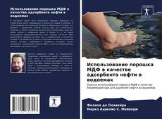 Bookcover of Использование порошка МДФ в качестве адсорбента нефти в водоемах