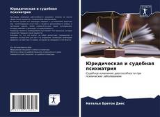 Buchcover von Юридическая и судебная психиатрия