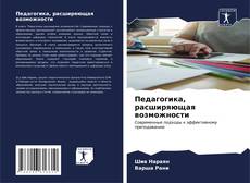 Capa do livro de Педагогика, расширяющая возможности 