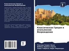 Capa do livro de Классическая Греция и итальянское Возрождение 