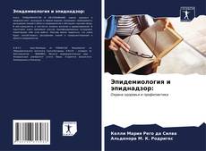 Bookcover of Эпидемиология и эпиднадзор: