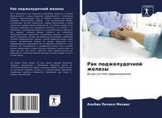 Portada del libro de Рак поджелудочной железы