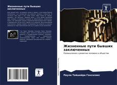 Borítókép a  Жизненные пути бывших заключенных - hoz