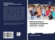 Bookcover of Веб-обучение в совершенствовании навыков чтения