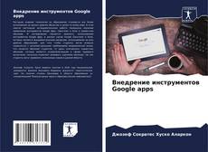 Bookcover of Внедрение инструментов Google apps