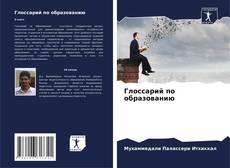 Bookcover of Глоссарий по образованию
