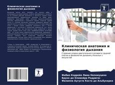 Buchcover von Клиническая анатомия и физиология дыхания