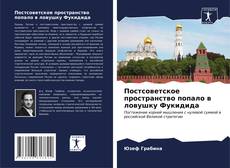 Bookcover of Постсоветское пространство попало в ловушку Фукидида