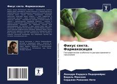 Bookcover of Фикус секта. Фармакосицея