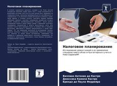 Bookcover of Налоговое планирование