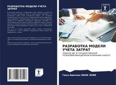 Buchcover von РАЗРАБОТКА МОДЕЛИ УЧЕТА ЗАТРАТ
