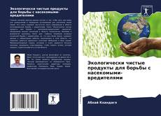 Buchcover von Экологически чистые продукты для борьбы с насекомыми-вредителями