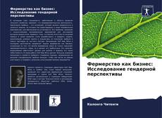 Bookcover of Фермерство как бизнес: Исследование гендерной перспективы