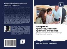 Bookcover of Программа производственной практики студентов