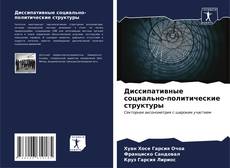 Bookcover of Диссипативные социально-политические структуры