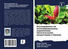 Bookcover of Исследования по интегрированному управлению питательными веществами в банане