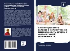 Buchcover von Влияние ролевого баланса в коллективе на эффективность работы в корпоративной недвижимости