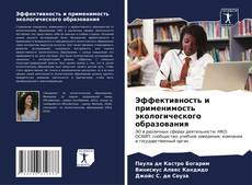 Bookcover of Эффективность и применимость экологического образования