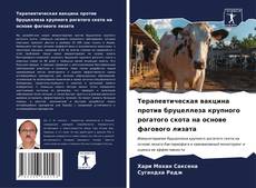 Copertina di Терапевтическая вакцина против бруцеллеза крупного рогатого скота на основе фагового лизата