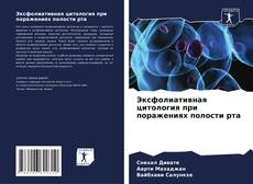 Buchcover von Эксфолиативная цитология при поражениях полости рта