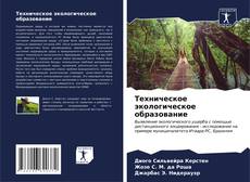 Buchcover von Техническое экологическое образование