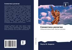 Buchcover von Семиотика религии