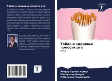 Табак и здоровье полости рта kitap kapağı