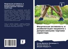 Bookcover of Физическая активность и реабилитация пациента с депрессивными чертами характера