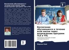 Capa do livro de Воспитание обучающихся в течение всей жизни через возрождение программ TLE и TVL 