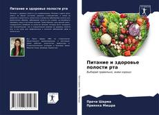 Buchcover von Питание и здоровье полости рта
