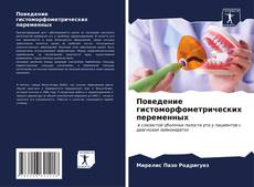 Buchcover von Поведение гистоморфометрических переменных