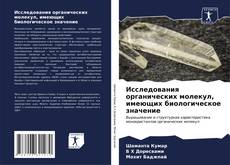 Bookcover of Исследования органических молекул, имеющих биологическое значение